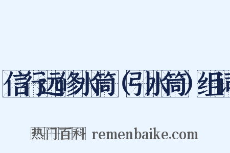 信行远修水筒（引水筒）组词是什么意思的图片